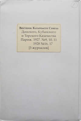 Лот из шести номеров журнала «Вестник Казачьего союза»:
